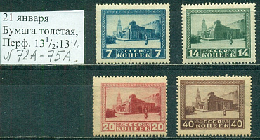 СССР, 1925, № 216-219, Мавзолей Ленина, 4 марки **  MNH на толстой бумаге
